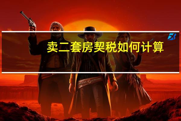 卖二套房契税如何计算