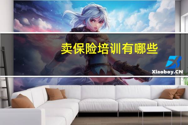 卖保险培训有哪些