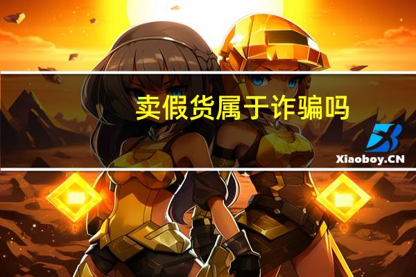 卖假货属于诈骗吗