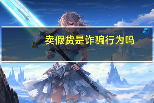 卖假货是诈骗行为吗