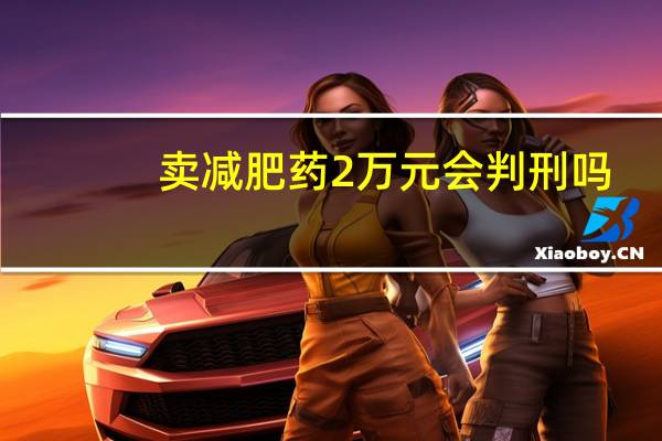 卖减肥药2万元会判刑吗