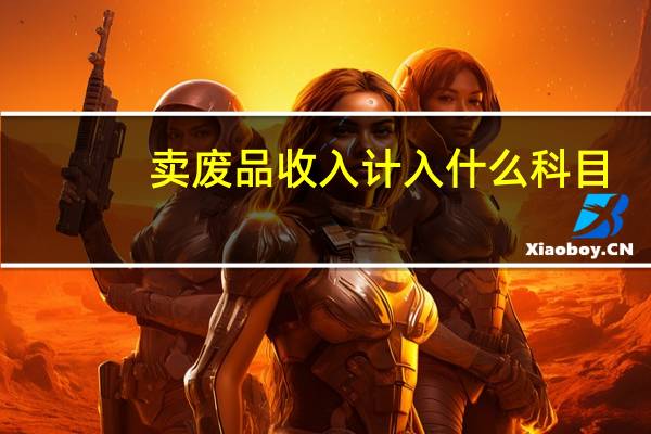 卖废品收入计入什么科目