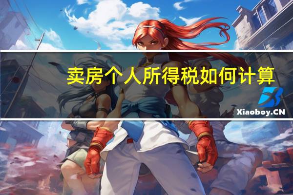 卖房个人所得税如何计算