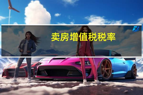 卖房增值税税率