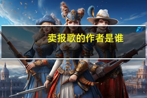 卖报歌的作者是谁