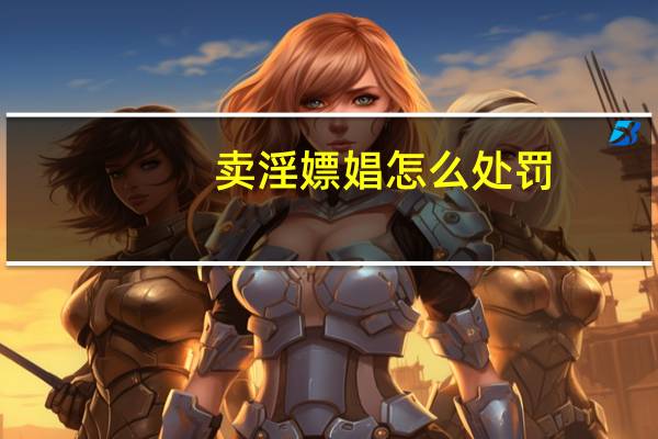卖淫嫖娼怎么处罚