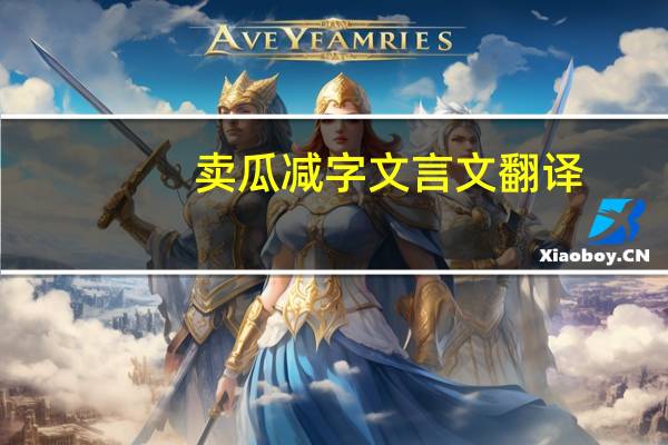 卖瓜减字文言文翻译