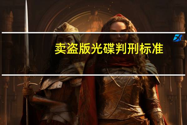 卖盗版光碟判刑标准