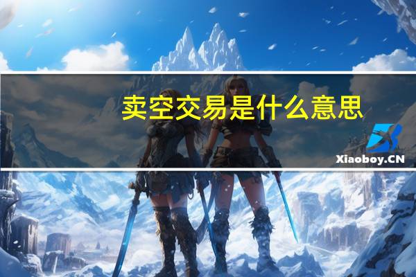 卖空交易是什么意思