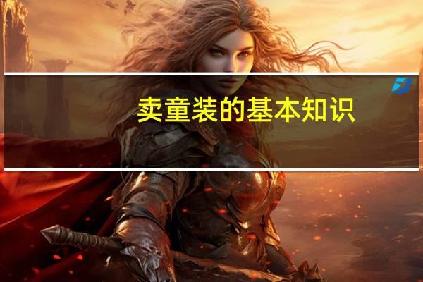 卖童装的基本知识