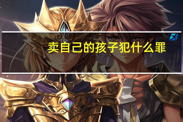 卖自己的孩子犯什么罪