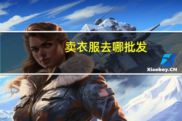 卖衣服去哪批发
