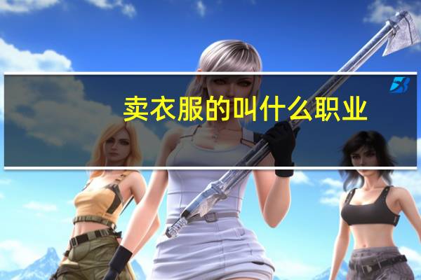 卖衣服的叫什么职业