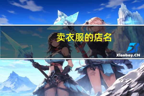 卖衣服的店名