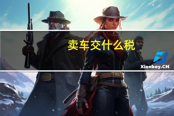卖车交什么税