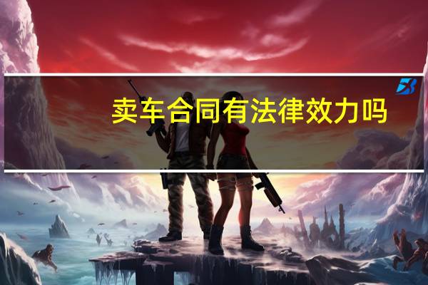 卖车合同有法律效力吗