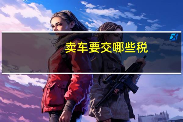 卖车要交哪些税