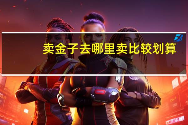 卖金子去哪里卖比较划算