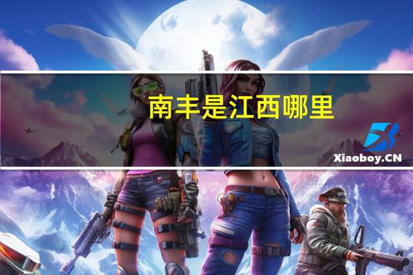 南丰是江西哪里