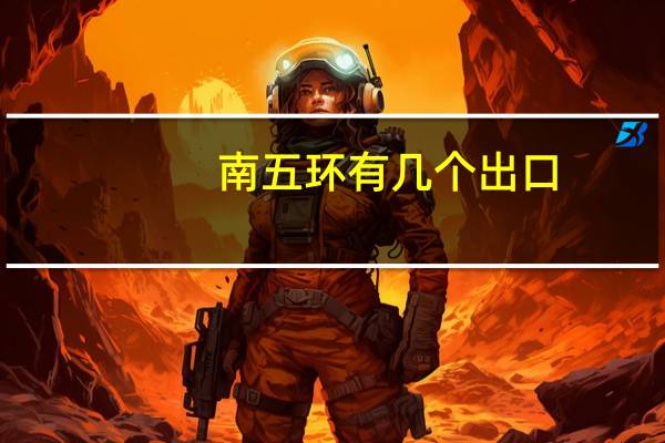 南五环有几个出口