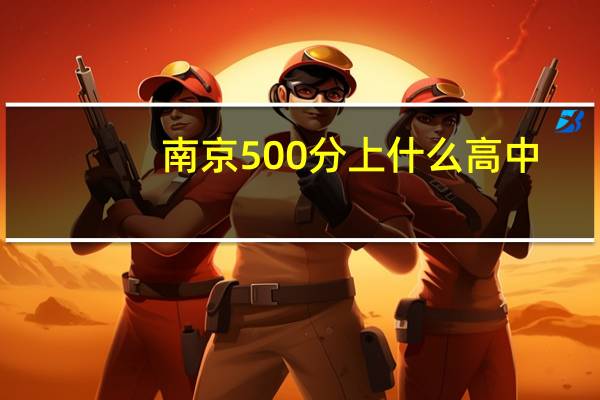 南京500分上什么高中