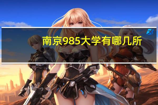 南京985大学有哪几所