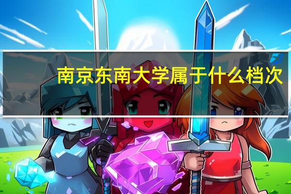 南京东南大学属于什么档次