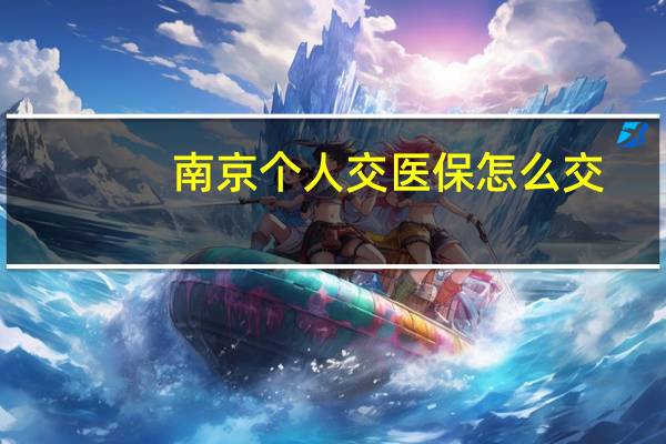 南京个人交医保怎么交