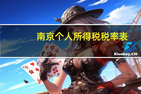 南京个人所得税税率表