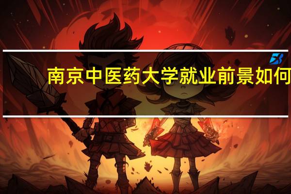 南京中医药大学就业前景如何