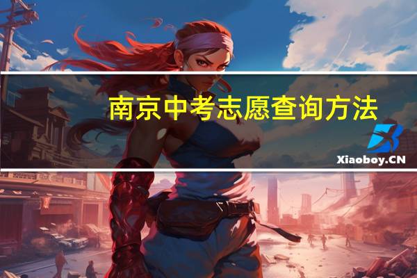 南京中考志愿查询方法
