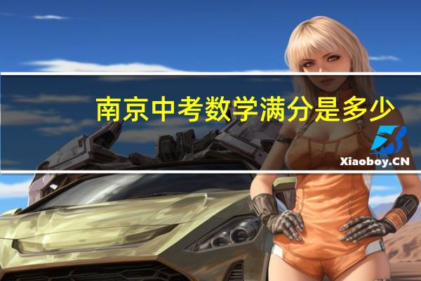 南京中考数学满分是多少