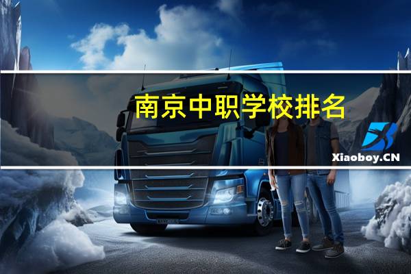 南京中职学校排名