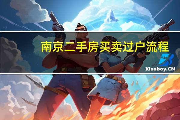 南京二手房买卖过户流程