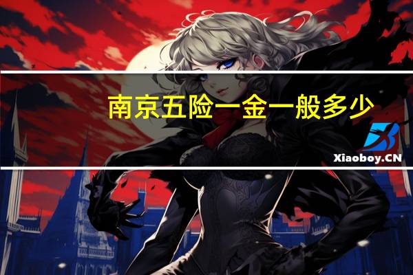 南京五险一金一般多少