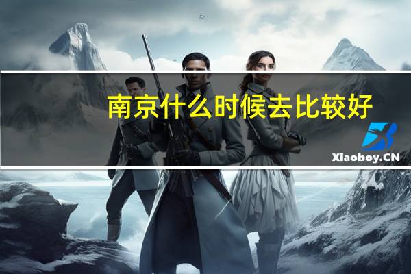 南京什么时候去比较好