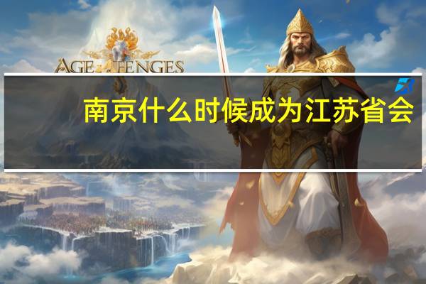 南京什么时候成为江苏省会