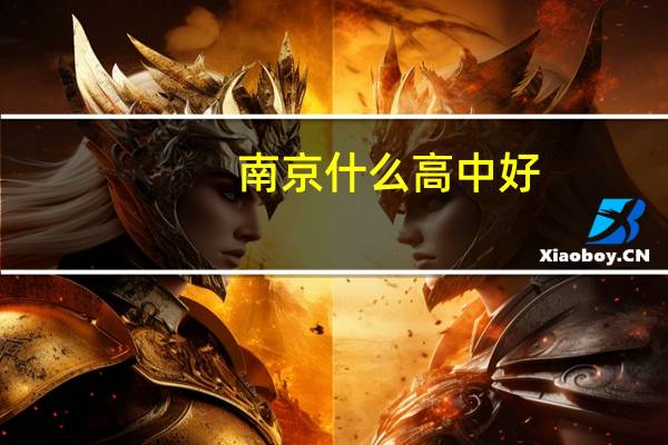 南京什么高中好