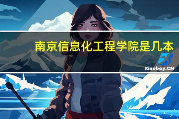 南京信息化工程学院是几本