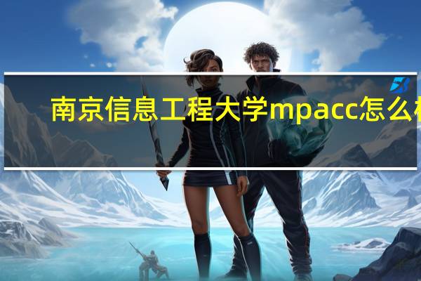 南京信息工程大学mpacc怎么样