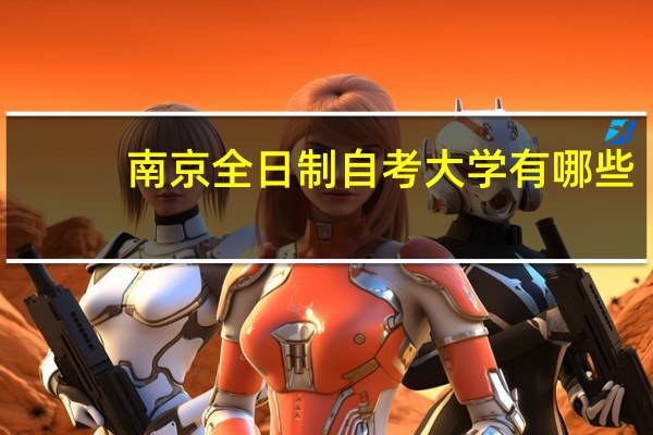 南京全日制自考大学有哪些