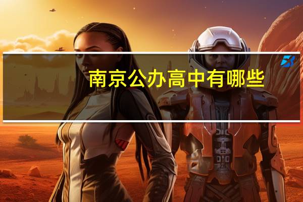 南京公办高中有哪些