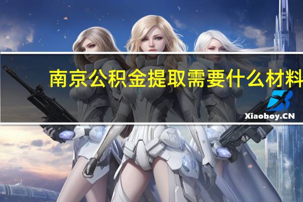 南京公积金提取需要什么材料