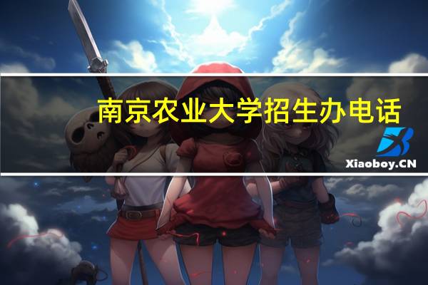 南京农业大学招生办电话