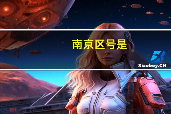 南京区号是