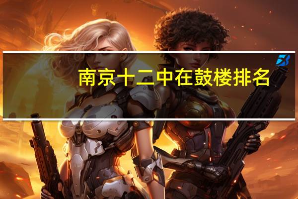 南京十二中在鼓楼排名
