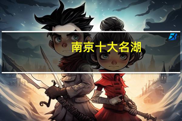 南京十大名湖