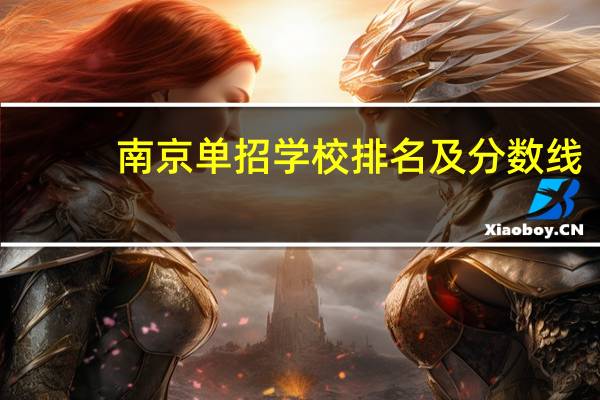 南京单招学校排名及分数线