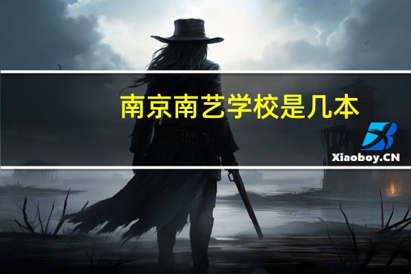 南京南艺学校是几本