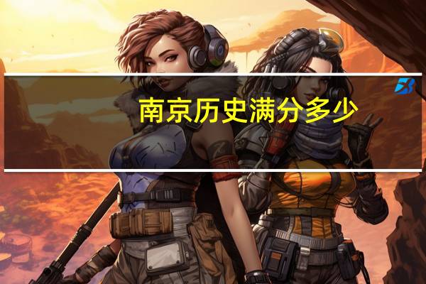 南京历史满分多少